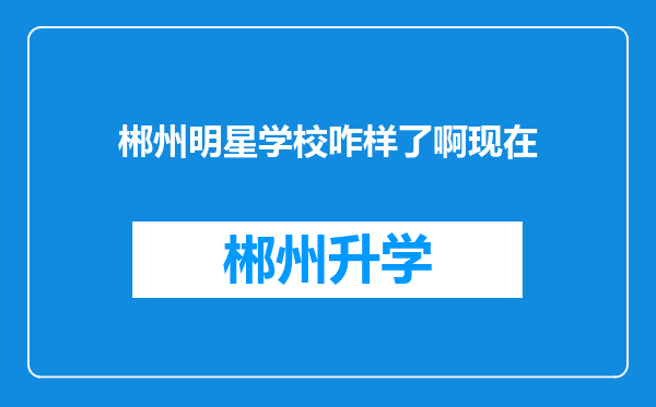 郴州明星学校咋样了啊现在