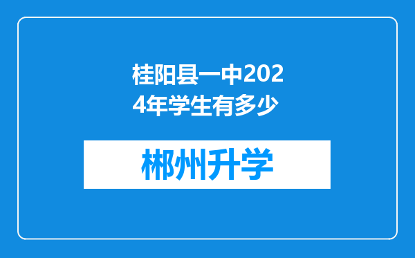 桂阳县一中2024年学生有多少