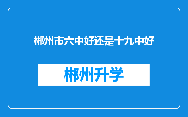 郴州市六中好还是十九中好