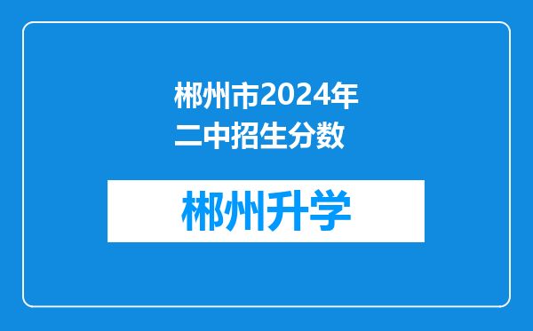 郴州市2024年二中招生分数