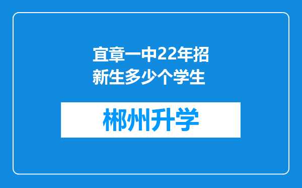 宜章一中22年招新生多少个学生