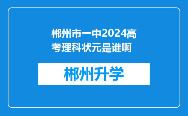 郴州市一中2024高考理科状元是谁啊