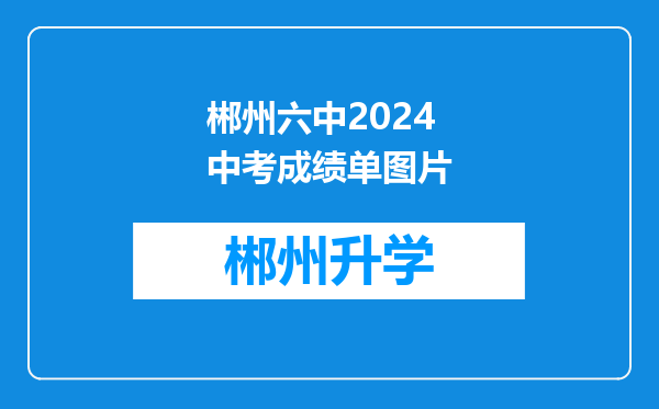 郴州六中2024中考成绩单图片