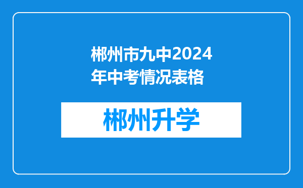 郴州市九中2024年中考情况表格