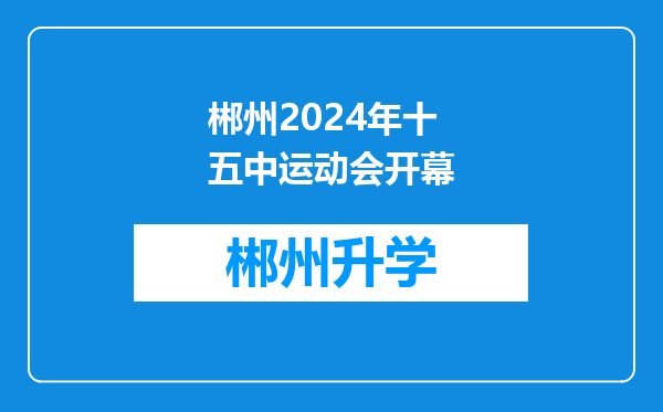 郴州2024年十五中运动会开幕