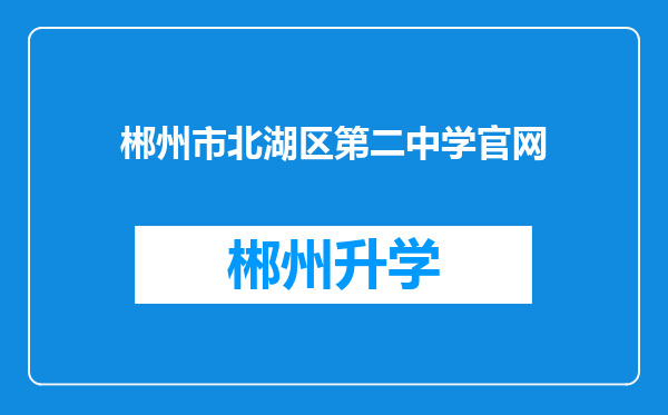 郴州市北湖区第二中学官网