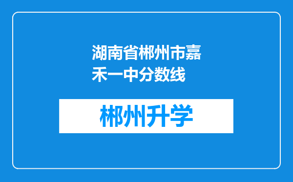 湖南省郴州市嘉禾一中分数线