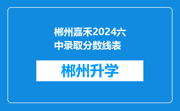 郴州嘉禾2024六中录取分数线表