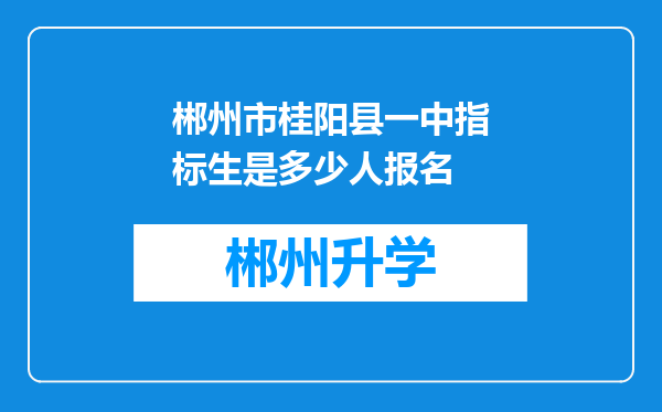 郴州市桂阳县一中指标生是多少人报名