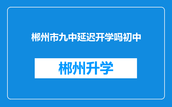 郴州市九中延迟开学吗初中