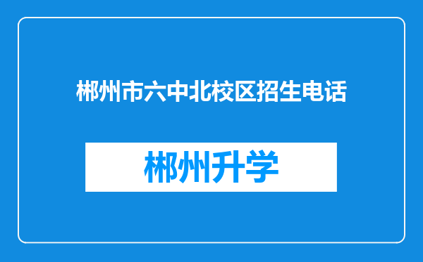 郴州市六中北校区招生电话