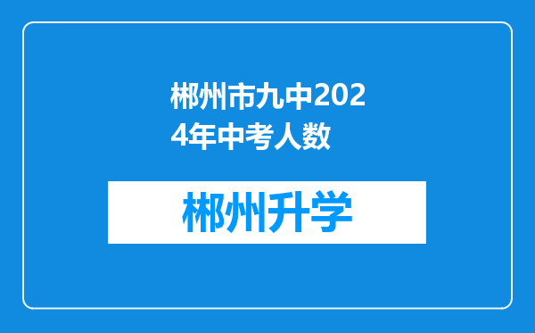 郴州市九中2024年中考人数