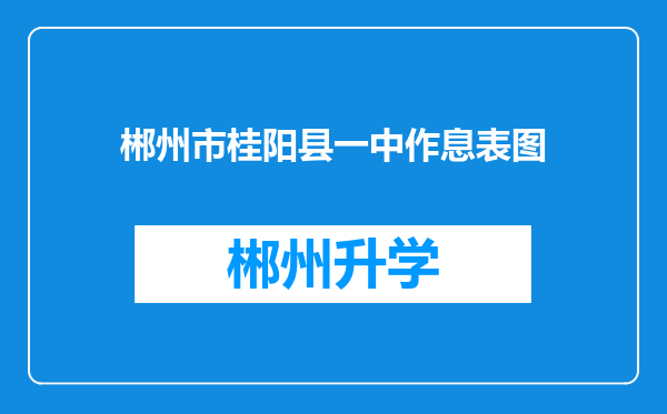 郴州市桂阳县一中作息表图