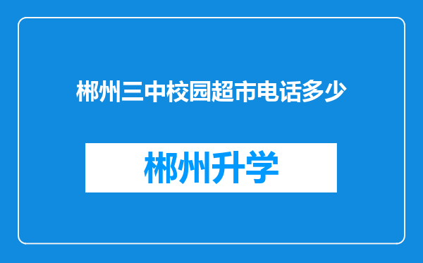 郴州三中校园超市电话多少