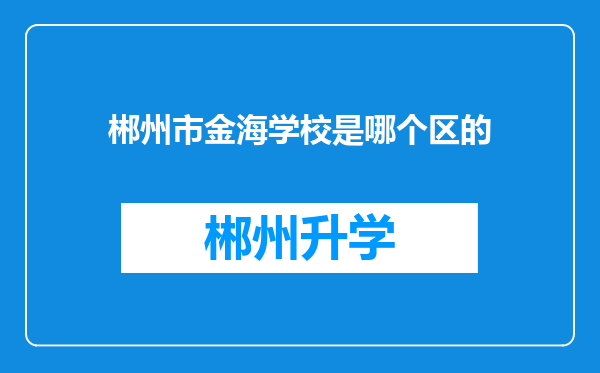 郴州市金海学校是哪个区的