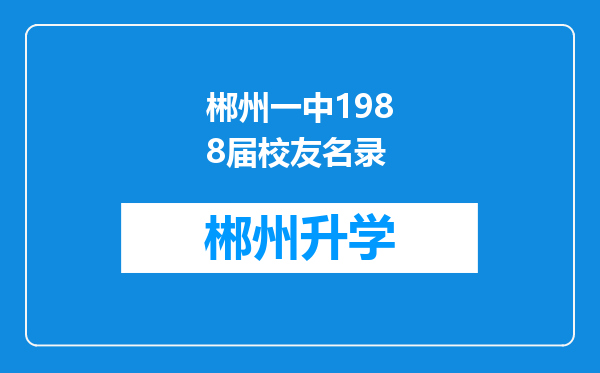 郴州一中1988届校友名录