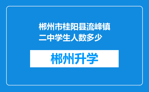 郴州市桂阳县流峰镇二中学生人数多少