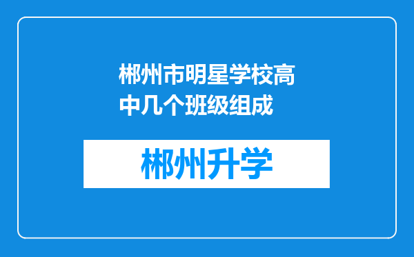 郴州市明星学校高中几个班级组成