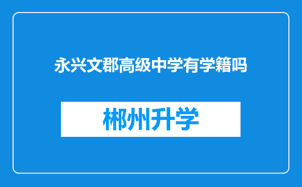 永兴文郡高级中学有学籍吗