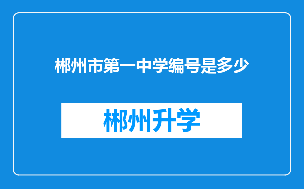 郴州市第一中学编号是多少