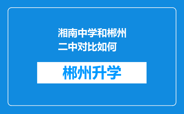 湘南中学和郴州二中对比如何