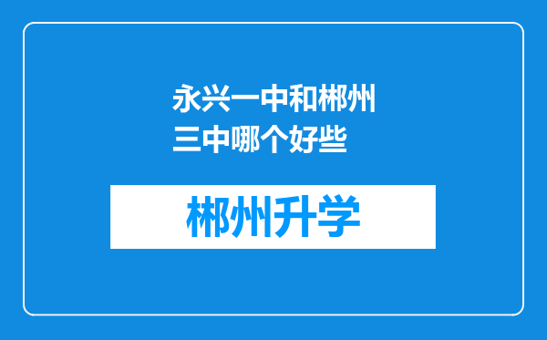 永兴一中和郴州三中哪个好些