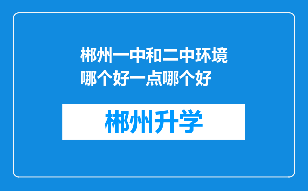 郴州一中和二中环境哪个好一点哪个好