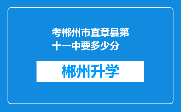 考郴州市宜章县第十一中要多少分