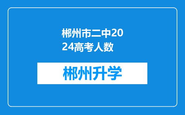 郴州市二中2024高考人数