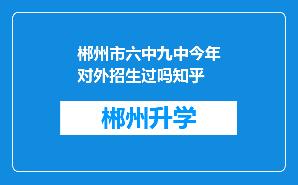 郴州市六中九中今年对外招生过吗知乎