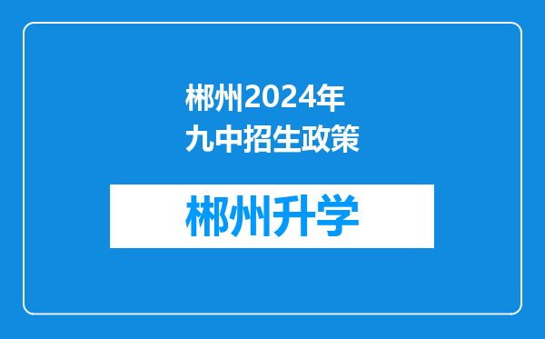 郴州2024年九中招生政策