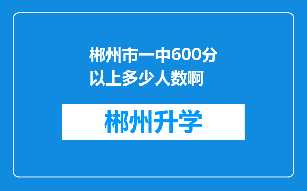 郴州市一中600分以上多少人数啊