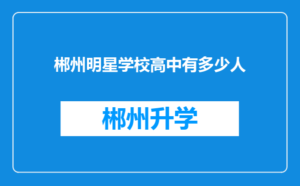 郴州明星学校高中有多少人