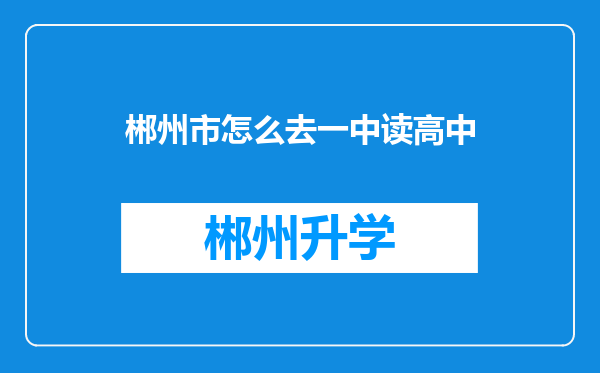 郴州市怎么去一中读高中