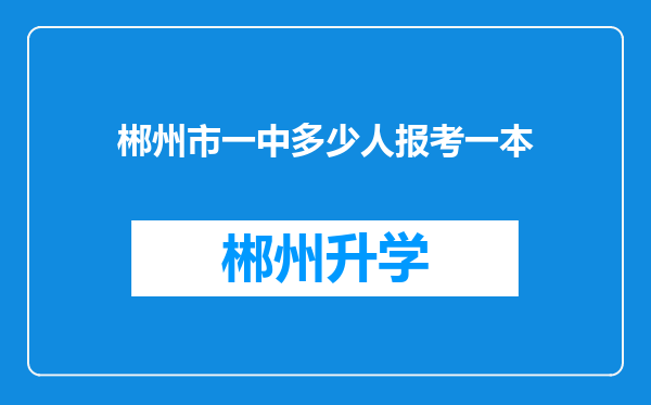 郴州市一中多少人报考一本