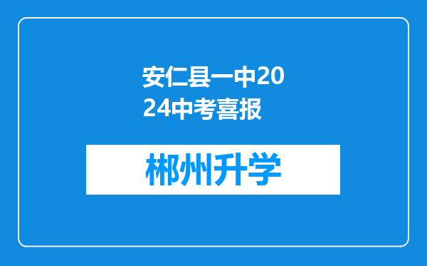 安仁县一中2024中考喜报