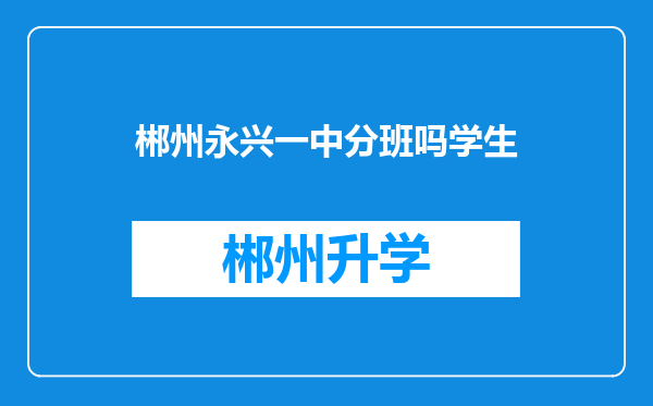 郴州永兴一中分班吗学生