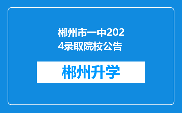 郴州市一中2024录取院校公告