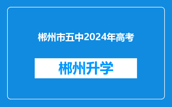 郴州市五中2024年高考