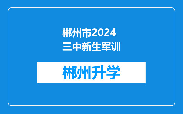 郴州市2024三中新生军训