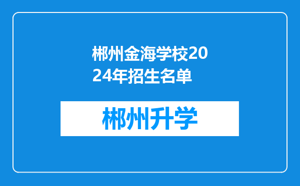 郴州金海学校2024年招生名单