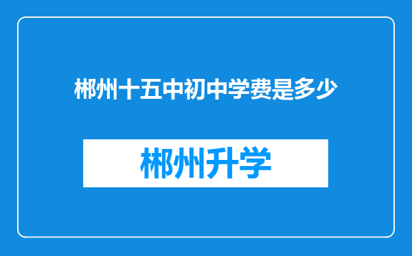 郴州十五中初中学费是多少