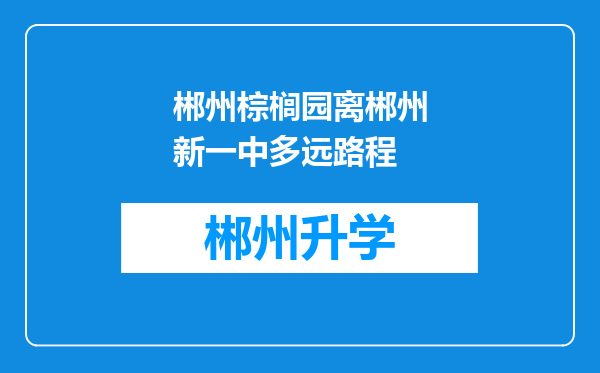 郴州棕榈园离郴州新一中多远路程