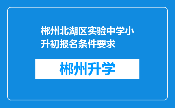 郴州北湖区实验中学小升初报名条件要求