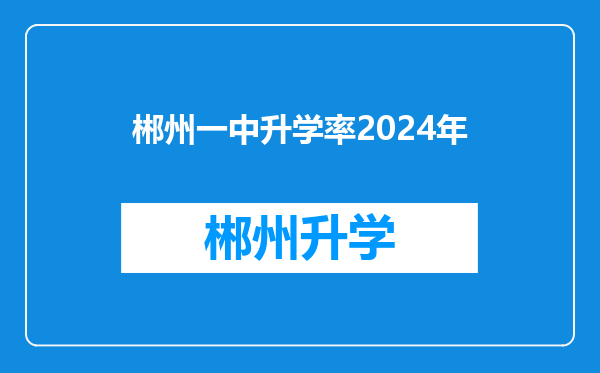 郴州一中升学率2024年