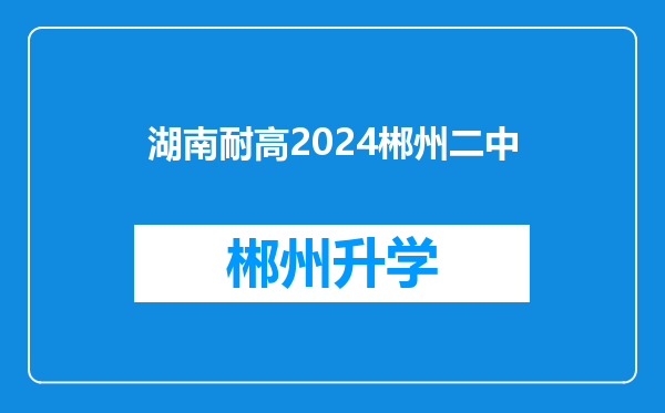 湖南耐高2024郴州二中