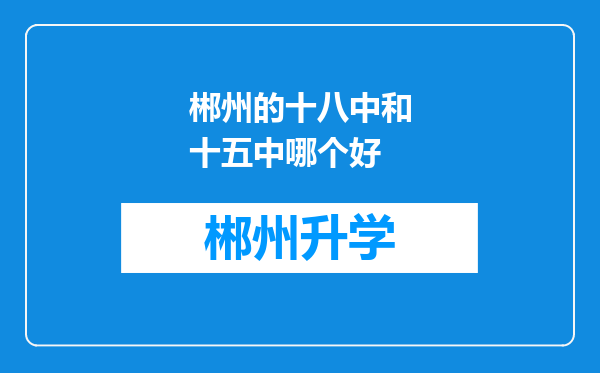 郴州的十八中和十五中哪个好