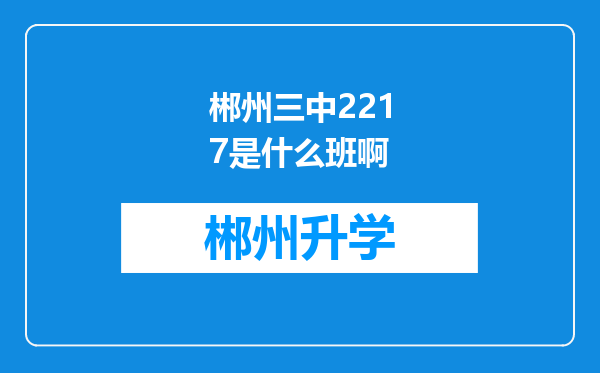 郴州三中2217是什么班啊