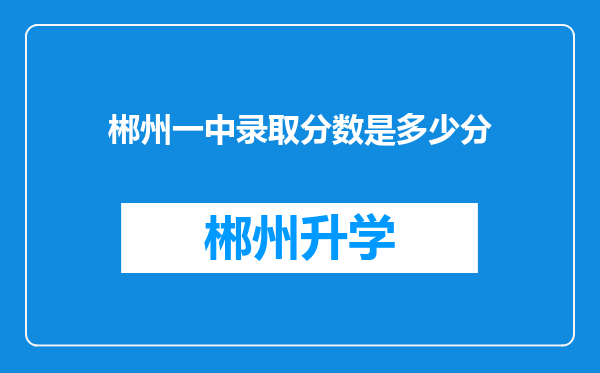 郴州一中录取分数是多少分