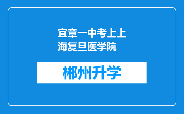 宜章一中考上上海复旦医学院